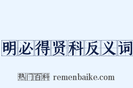 明必得贤科反义词是什么意思的图片